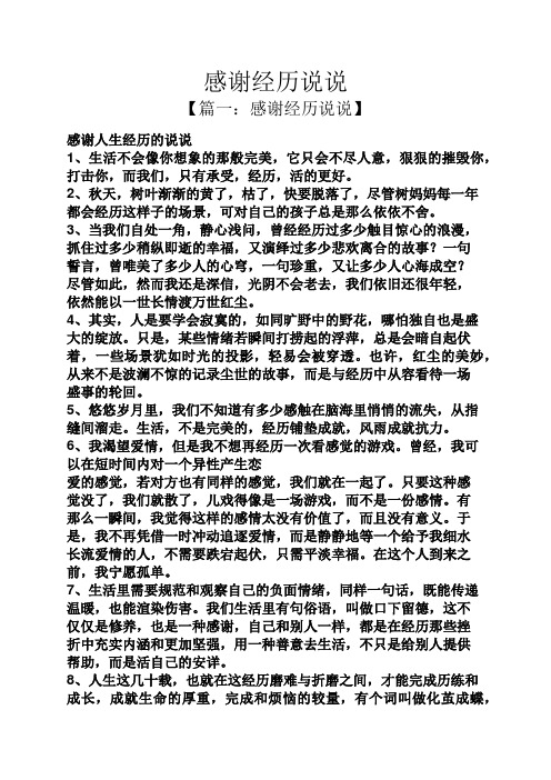 感谢经历说说