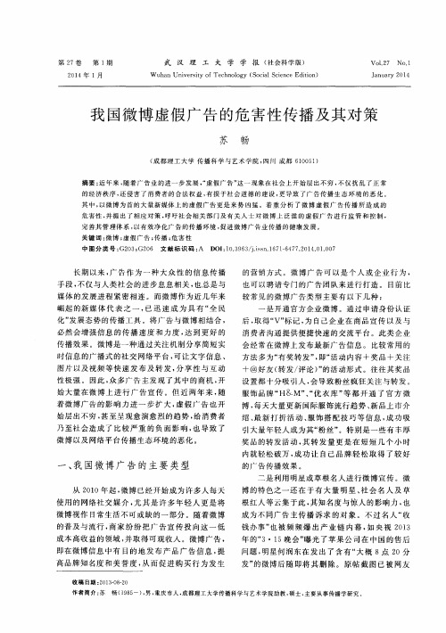 我国微博虚假广告的危害性传播及其对策