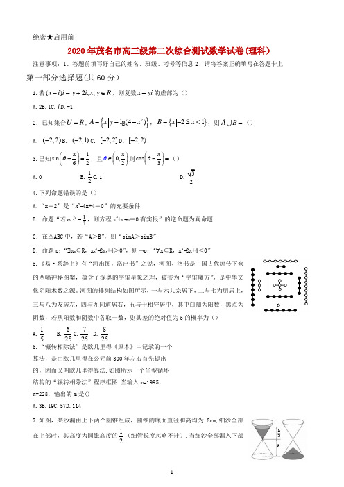 2020届广东省茂名市高三第二次综合测试数学(理)试题解析