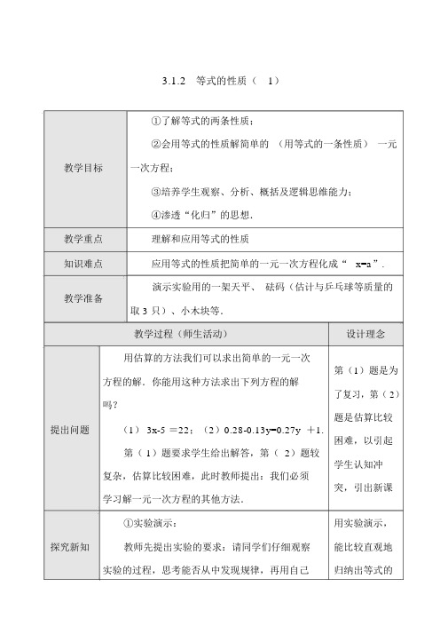 七年级上册数学3.1.2《等式的性质》教案