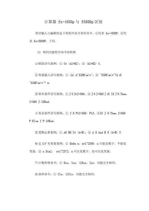 计算器 fx-4850p与 f5800p区别