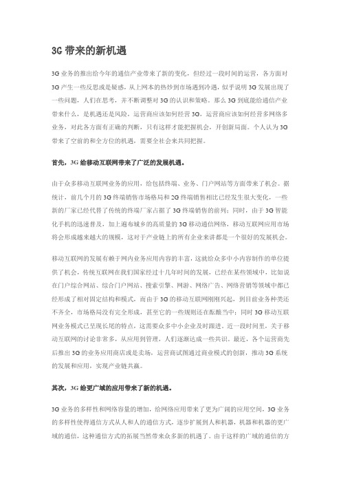3G带来的新机遇
