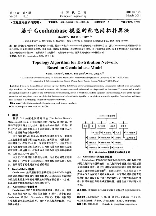 基于Geodatabase模型的配电网拓扑算法