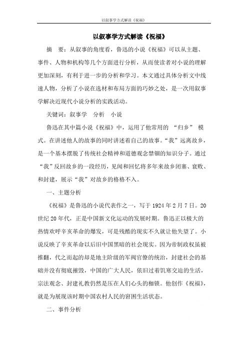 以叙事学方式解读《祝福》