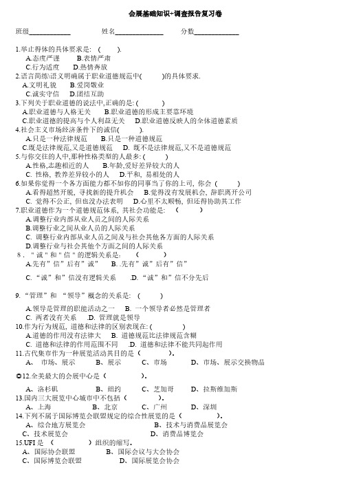 【免费下载】会展基础知识调查报告复习卷