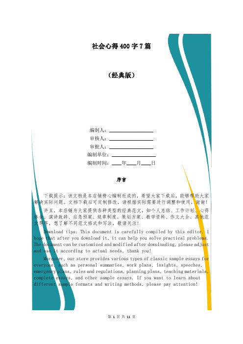 社会心得400字7篇