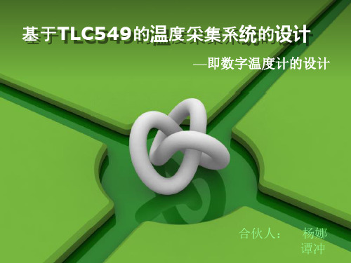杨娜 谭冲的 基于TLC549温度采集系统PPT演示