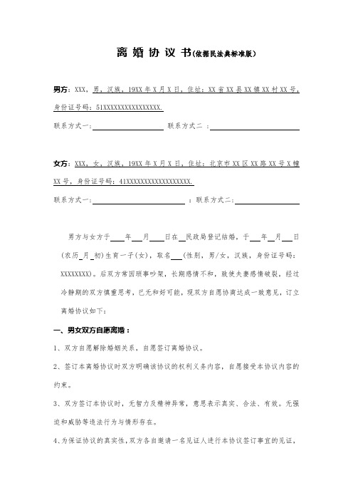 离 婚 协 议 书(依据最新民法典标准版)