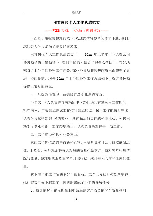 主管岗位个人工作总结范文