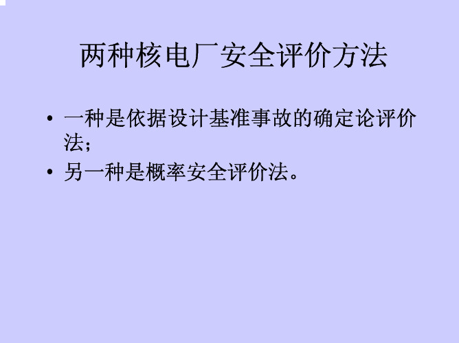 第7章 两种核电厂安全评价方法