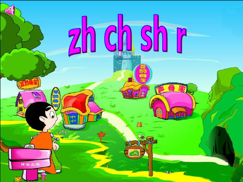苏教版语文一年级上册：汉语拼音zh ch sh r 课件 (4)(共25张PPT)