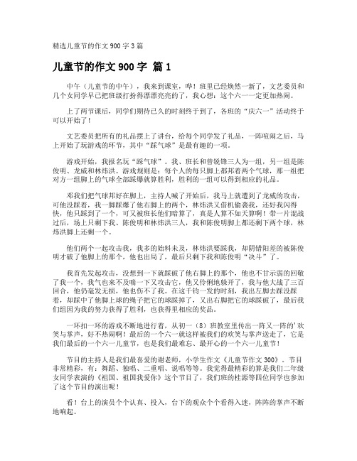 儿童节的作文900字