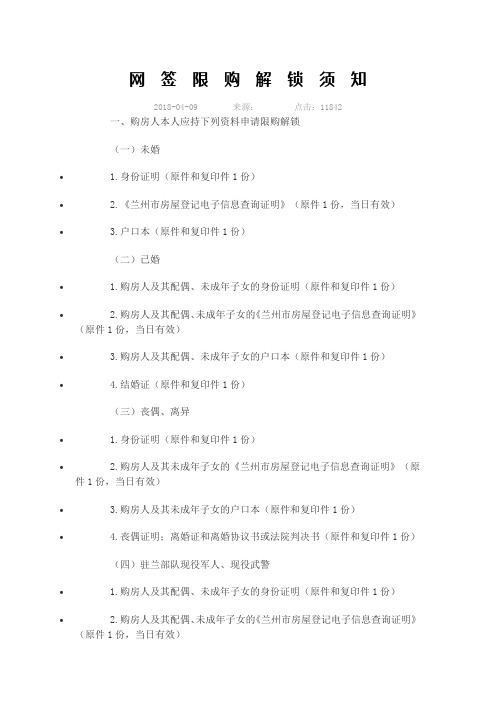 兰州房产网签解锁手续