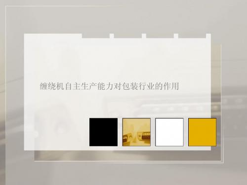 缠绕机自主生产能力对包装行业的作用