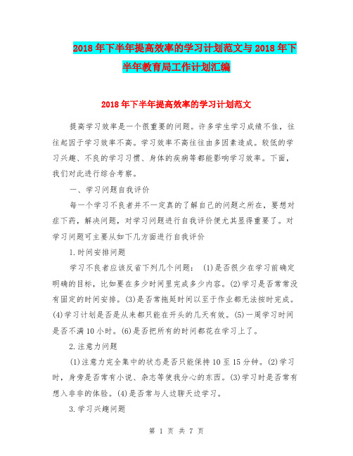 2018年下半年提高效率的学习计划范文与2018年下半年教育局工作计划汇编