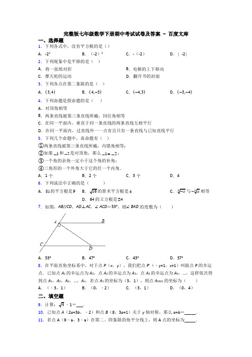 完整版七年级数学下册期中考试试卷及答案 - 百度文库