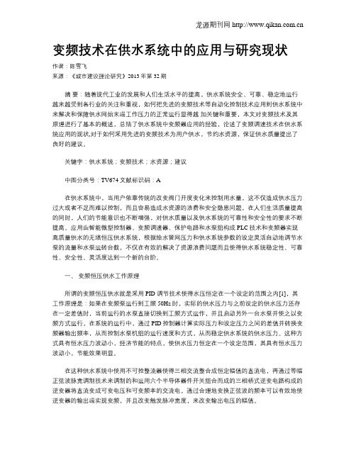 变频技术在供水系统中的应用与研究现状