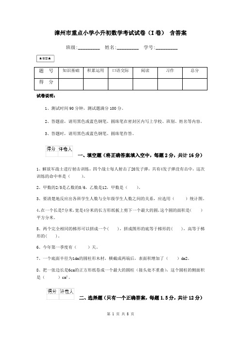 漳州市重点小学小升初数学考试试卷(I卷) 含答案