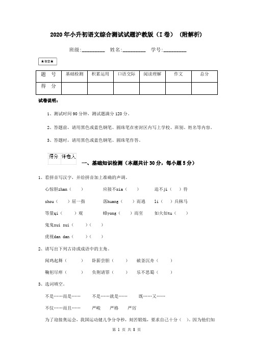 2020年小升初语文综合测试试题沪教版(I卷) (附解析)