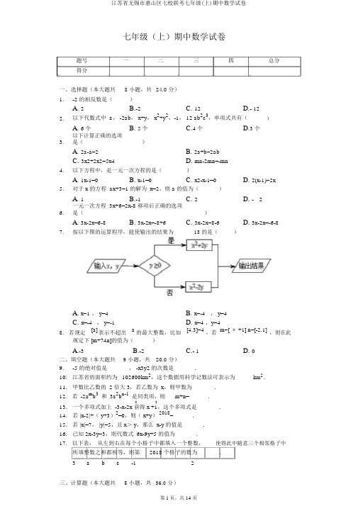 江苏省无锡市惠山区七校联考七年级(上)期中数学试卷