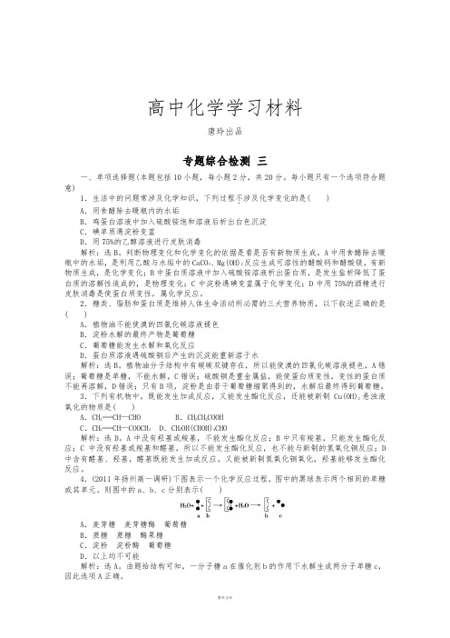 苏教版高中化学必修二高一化学专题综合检测：专题3《有机化合物的获取与应用》综合检测.docx