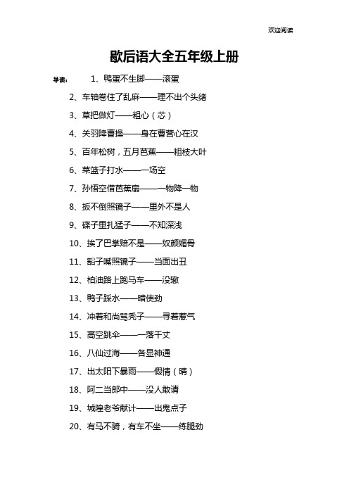 歇后语大全五年级上册