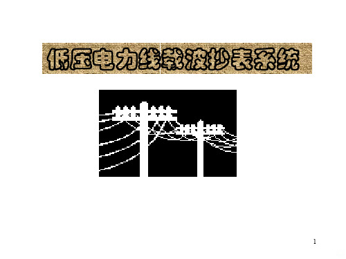 低压电力线载波抄表系统PPT课件