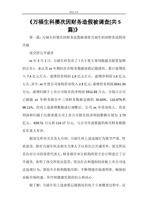 《万福生科屡次因财务造假被调查[共5篇]》