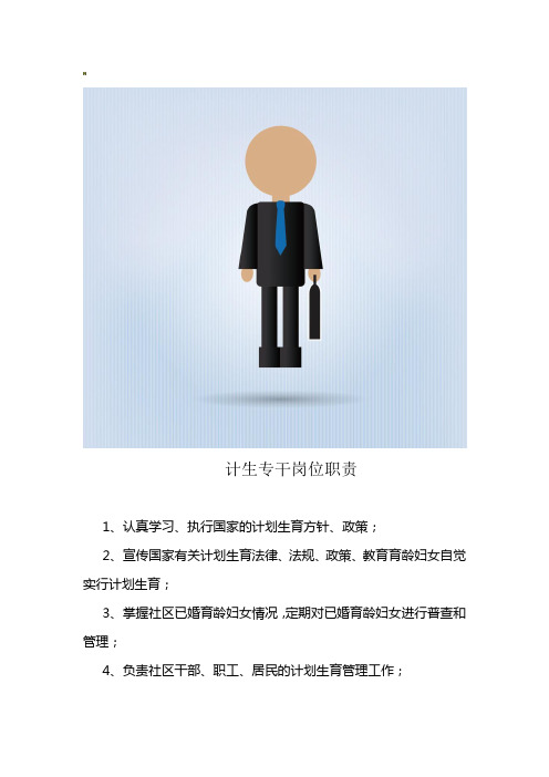 计生专干岗位职责