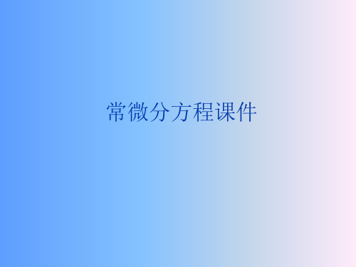 常微分方程 PPT课件