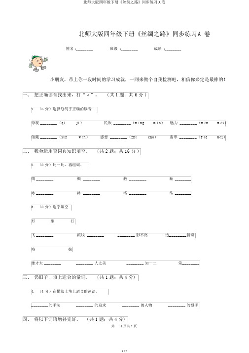 北师大版四年级下册《丝绸之路》同步练习A卷