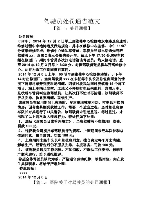 驾驶员处罚通告范文