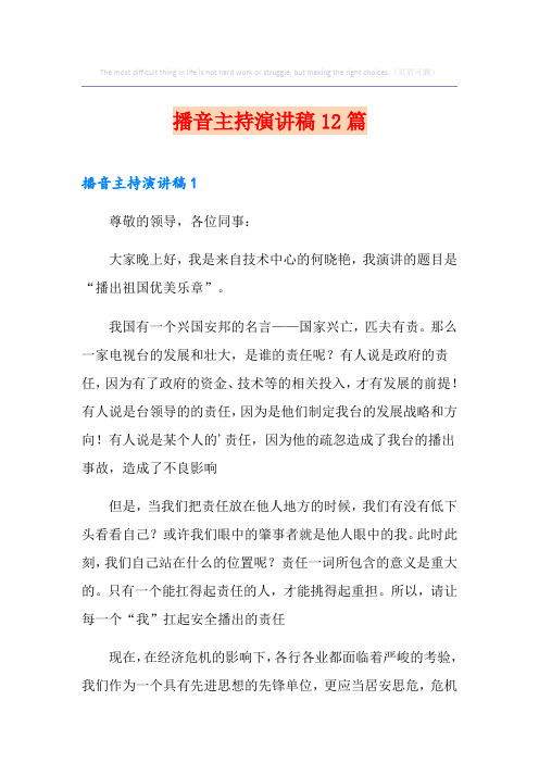 播音主持演讲稿12篇