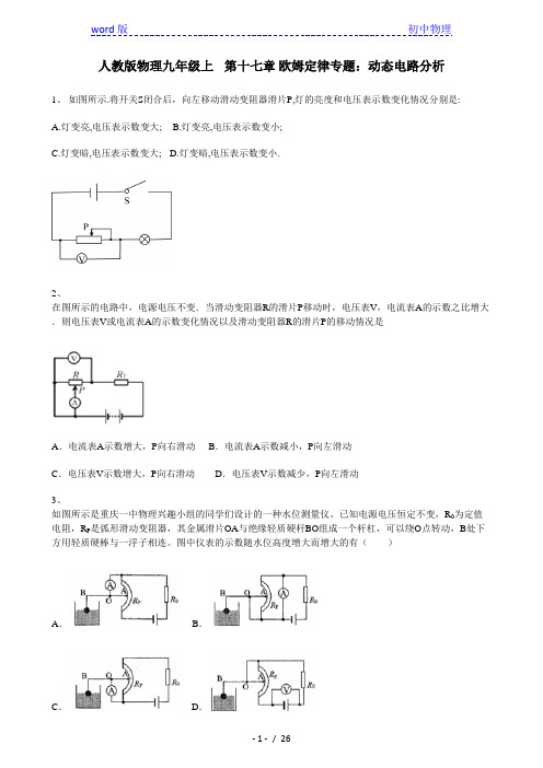 人教版物理九年级全一册第十七章 欧姆定律专题：动态电路分析