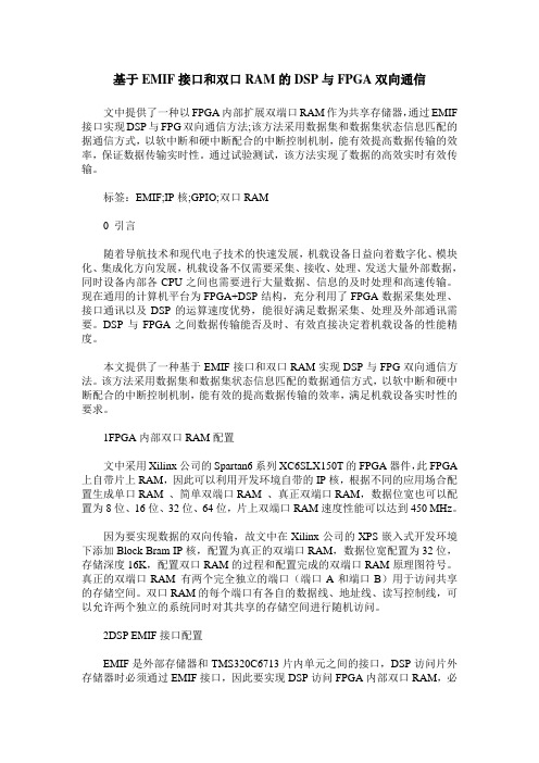 基于EMIF接口和双口RAM的DSP与FPGA双向通信