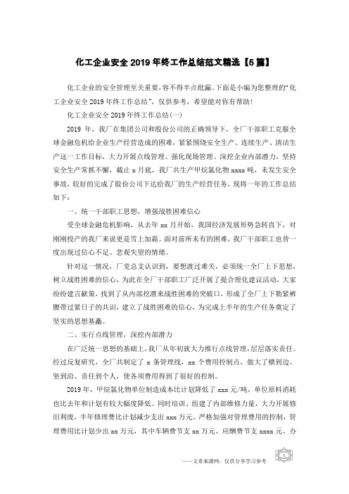 化工企业安全2019年终工作总结范文精选【5篇】