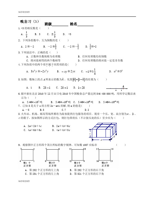 苏科版七年级上册数学学期第9周晚自习数学试题(无答案)