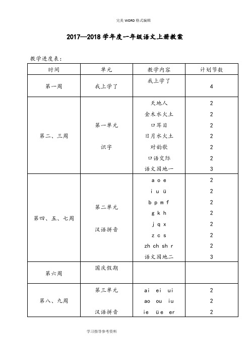 2018人版一年级(上册)语文教学案(全册)