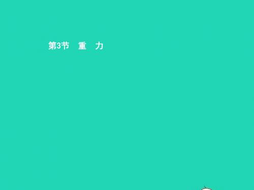 八年级物理下册 7.3 重力课件 (新版)新人教版