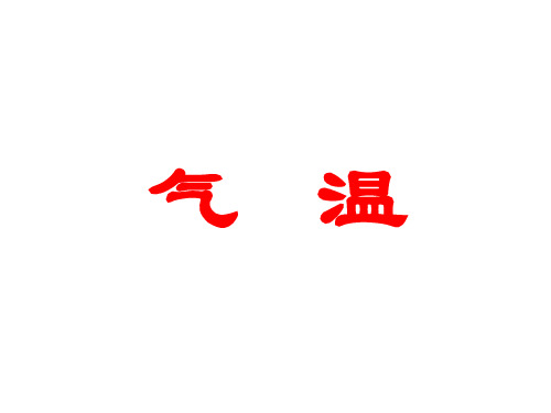 高三复习气温及等温线专题
