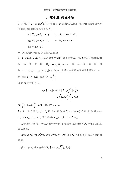 概率论与数理统计教程第七章答案