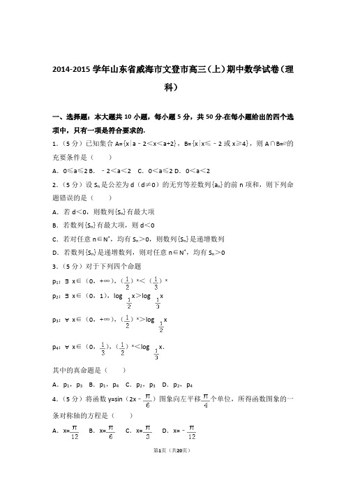 【数学】2014-2015年山东省威海市文登市高三(上)期中数学试卷与答案(理科)