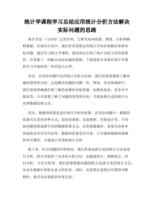 统计学课程学习总结应用统计分析方法解决实际问题的思路