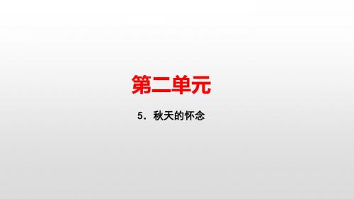 2019年秋七年级语文人教版上册课件：5.秋天的怀念(共33张PPT)
