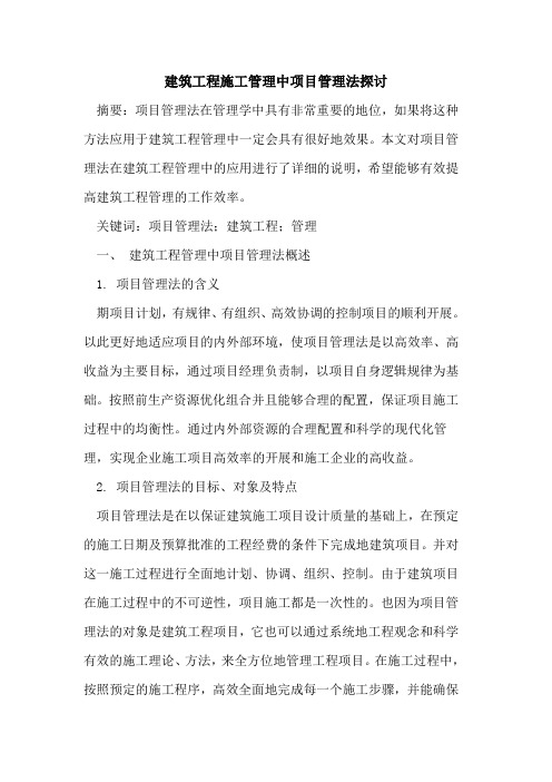 建筑工程施工管理中项目管理法探讨