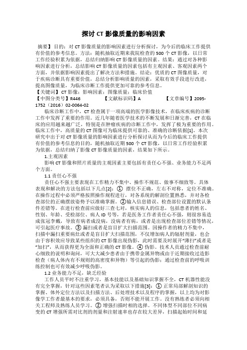 探讨CT影像质量的影响因素