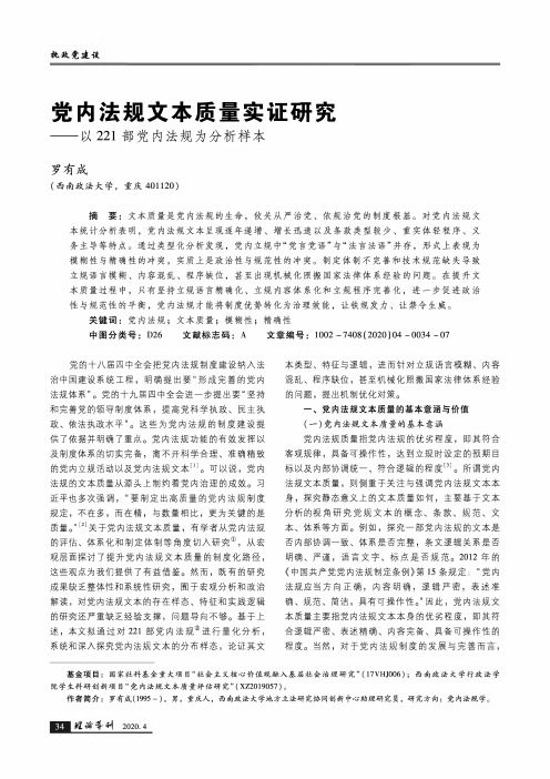 党内法规文本质量实证研究——以221部党内法规为分析样本