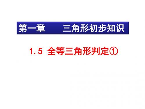 1.5全等三角形判定方法①