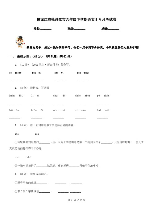 黑龙江省牡丹江市六年级下学期语文5月月考试卷