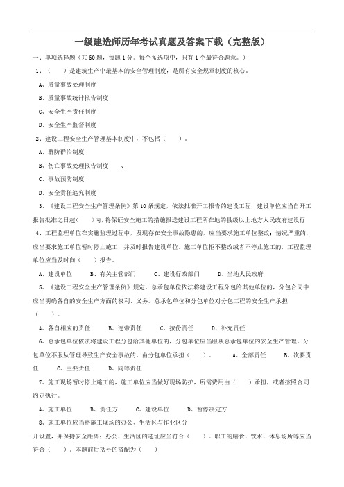 一级建造师历年考试真题及答案下载(精华版)
